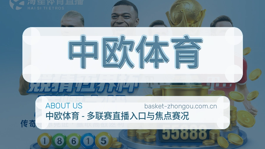 关于中欧体育