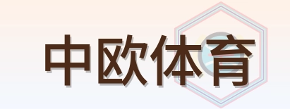 中欧体育 Logo